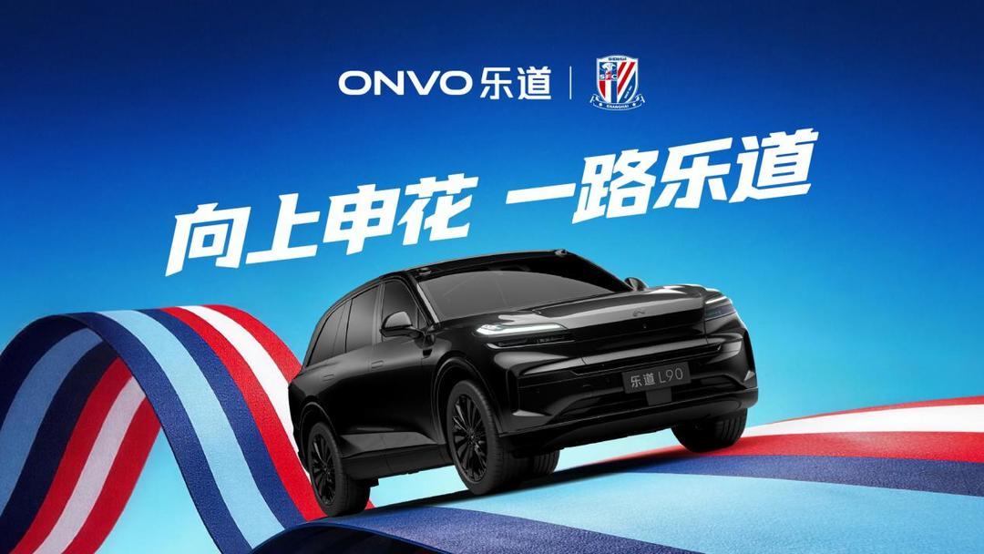 九游体育app的多平台支持-乐道L90申花主题涂装曝光，助阵上海申花2026中超新赛季